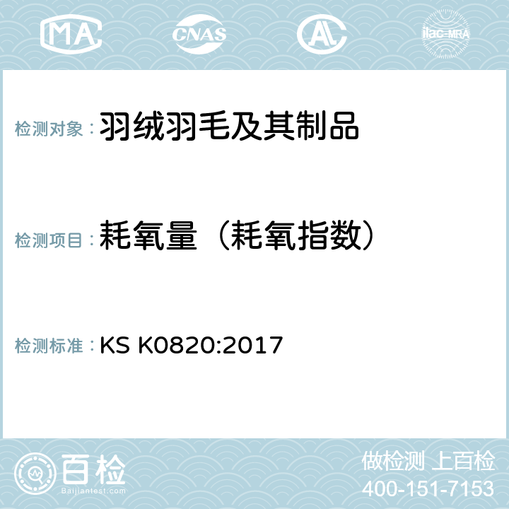 耗氧量（耗氧指数） 羽毛测试方法 KS K0820:2017 7.3