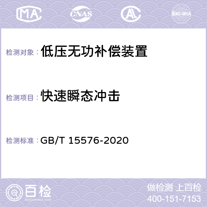 快速瞬态冲击 低压成套无功功率补偿装置 GB/T 15576-2020 9.12