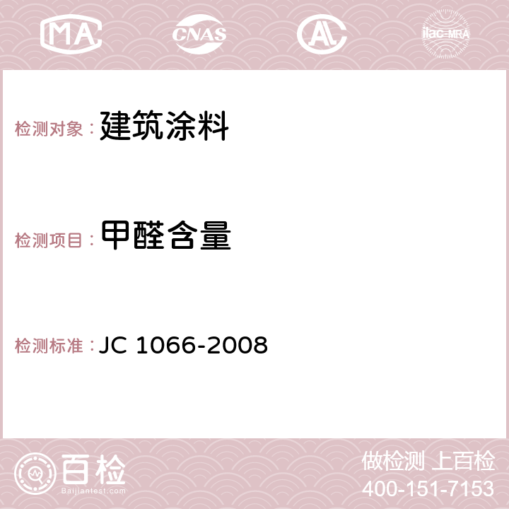 甲醛含量 建筑防水涂料中有害物质限量 JC 1066-2008 5.2