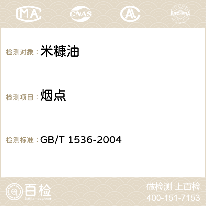 烟点 菜籽油 GB/T 1536-2004 6.15/GB/T 20795-2006