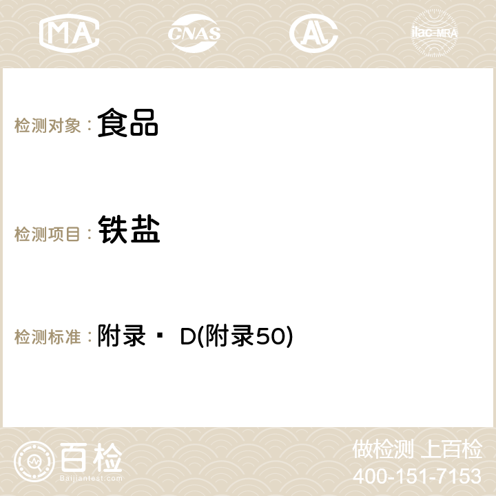 鐵鹽 《中華人民共和國藥典》2010年版一部 附錄Ⅺ D(附錄50)