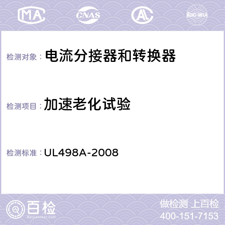 加速老化试验 电流分接器和转换器 UL498A-2008 25