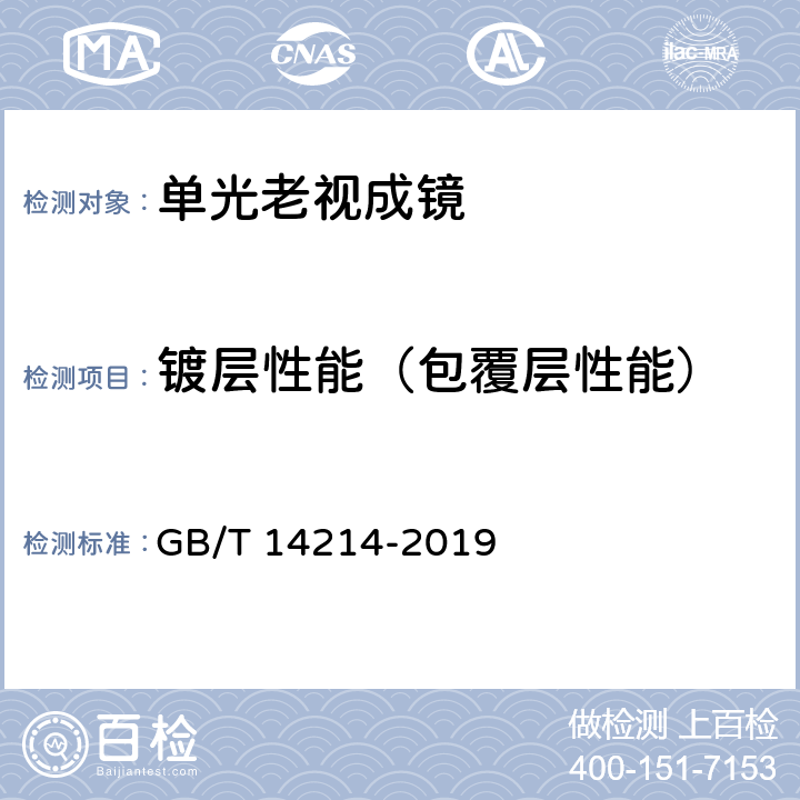 镀层性能（包覆层性能） GB/T 14214-2019 眼镜架 通用要求和试验方法