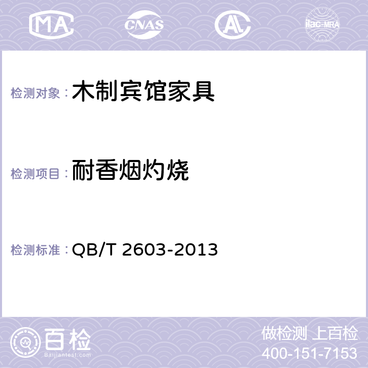 耐香烟灼烧 木制宾馆家具 QB/T 2603-2013 6.5.1,6.5.2.6