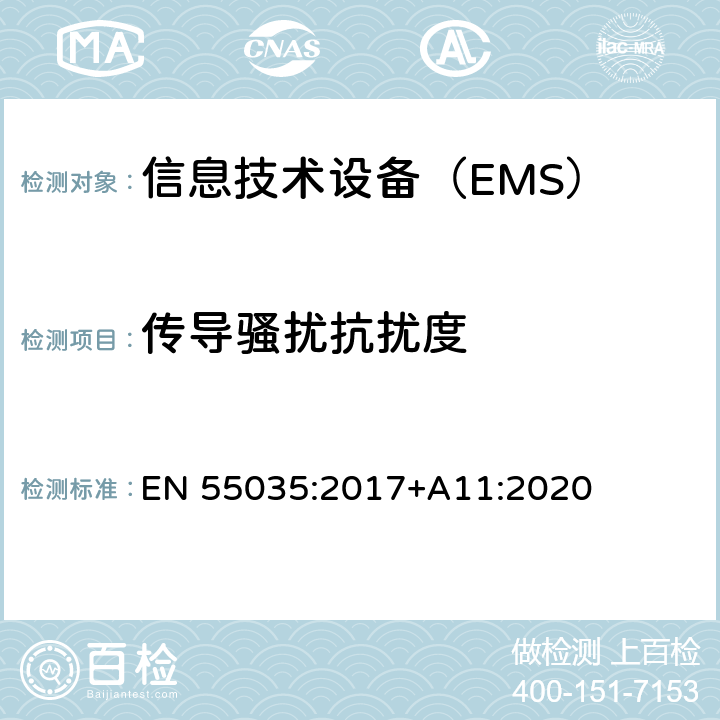 传导骚扰抗扰度 多媒体的电磁兼容性 EN 55035:2017+A11:2020 4.2.2