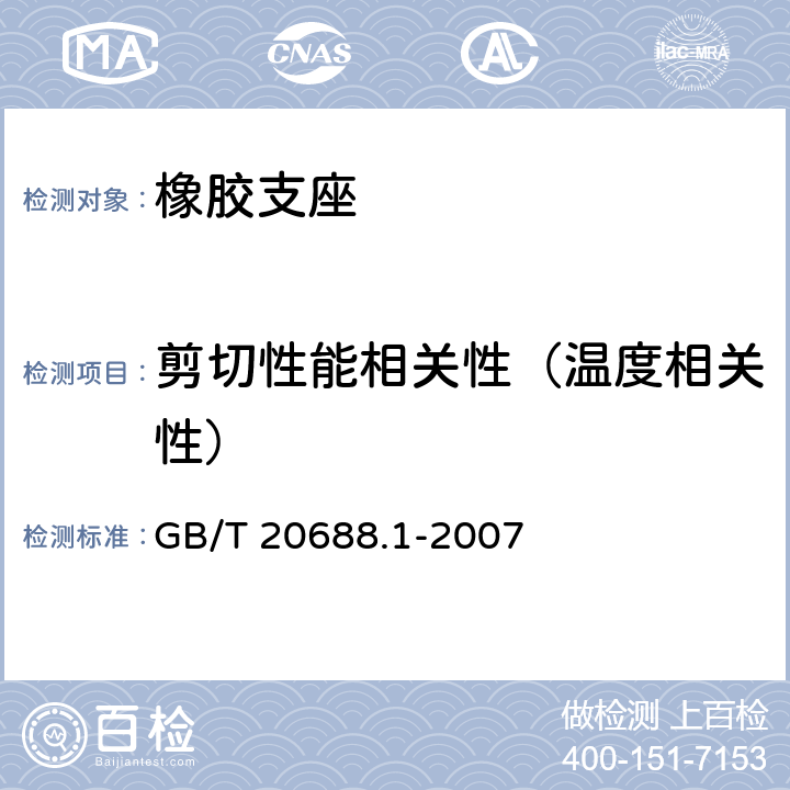 剪切性能相关性（温度相关性） 橡胶支座 第1部分：隔震橡胶支座试验方法 GB/T 20688.1-2007