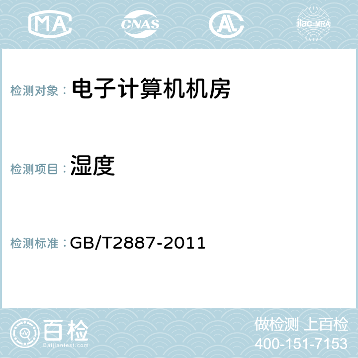 湿度 计算机场地通用规范 GB/T2887-2011 5.6.1、7.4