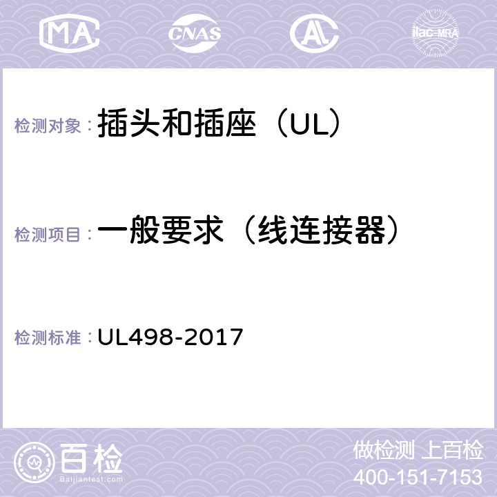 一般要求（线连接器） 插头和插座 UL498-2017 92