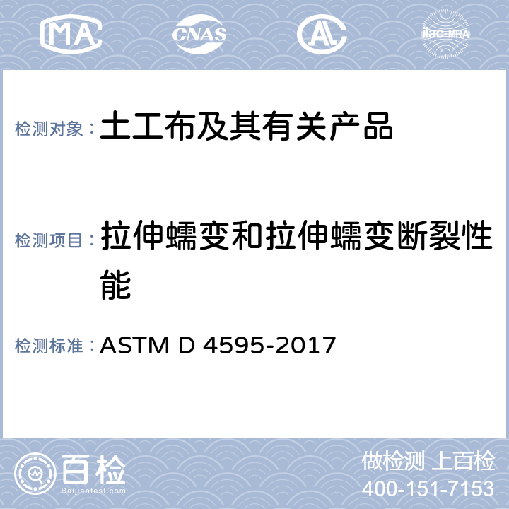 拉伸蠕变和拉伸蠕变断裂性能 土工织物拉伸性能的标准试验方法 宽条法 ASTM D 4595-2017