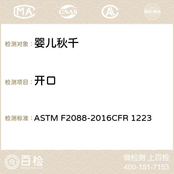 开口 婴儿秋千的消费者安全规范 ASTM F2088-2016CFR 1223 条款5.6