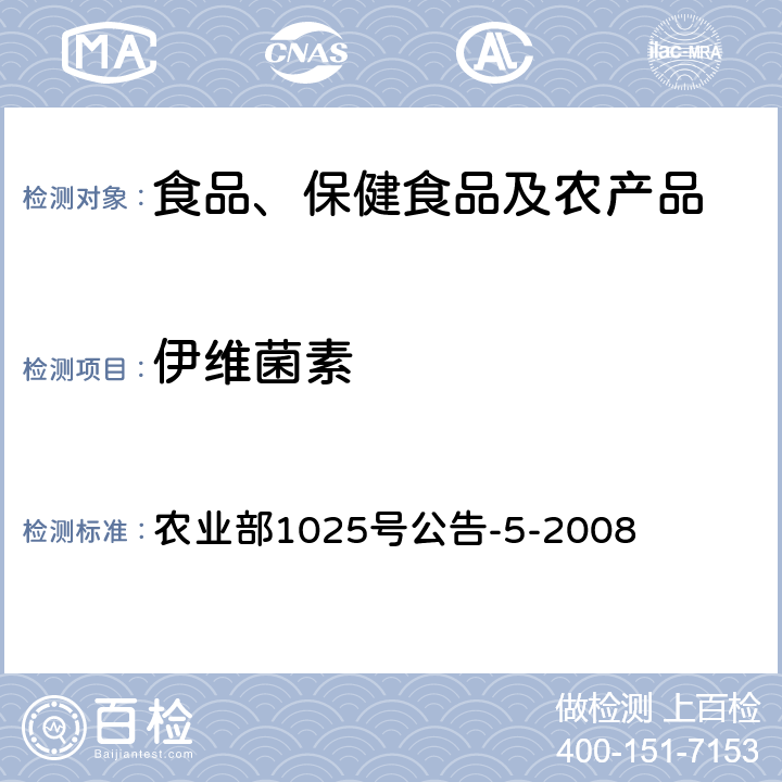 伊维菌素 动物性食品中阿维菌素类药物残留检测—酶联免疫吸附法,高效液相色谱法和液相色谱-串联质谱法 农业部1025号公告-5-2008