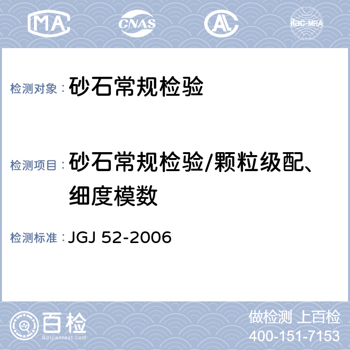 砂石常规检验/颗粒级配、细度模数 《普通混凝土用砂、石质量及检验方法标准》 JGJ 52-2006 6.1/7.1