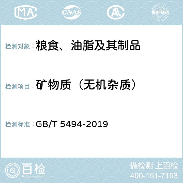 矿物质（无机杂质） 粮油检验 粮食、油料的杂质、不完善粒检验 GB/T 5494-2019