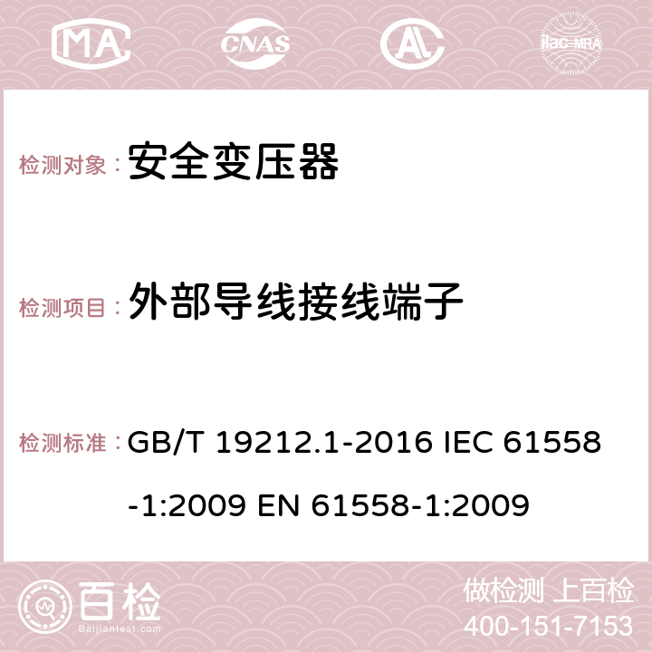 外部导线接线端子 变压器、电抗器、电源装置及其组合的安全第1部分：通用要求和试验 GB/T 19212.1-2016 IEC 61558-1:2009 EN 61558-1:2009 23