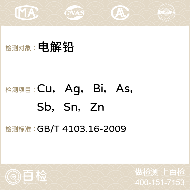 Cu，Ag，Bi，As，Sb，Sn，Zn 铅及铅合金化学分析方法 第16部分：铜、银、铋、砷、锑、锡、锌量的测定 光电直读发射光谱法 GB/T 4103.16-2009