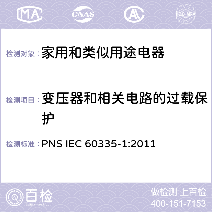 变压器和相关电路的过载保护 家用和类似用途电器的安全 第1部分：通用要求 PNS IEC 60335-1:2011 17