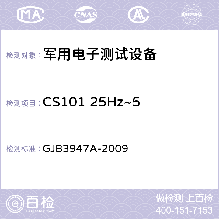 CS101 25Hz~50kHz电源线传导敏感度 军用电子测试设备通用规范 GJB3947A-2009 3.9.2