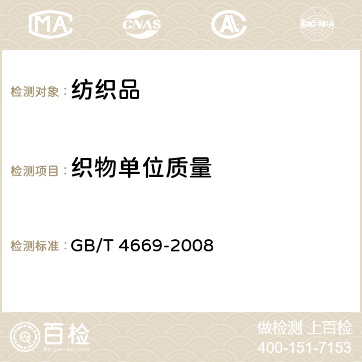 织物单位质量 纺织品-机织物-单位长度及单位面积的质量测定 GB/T 4669-2008