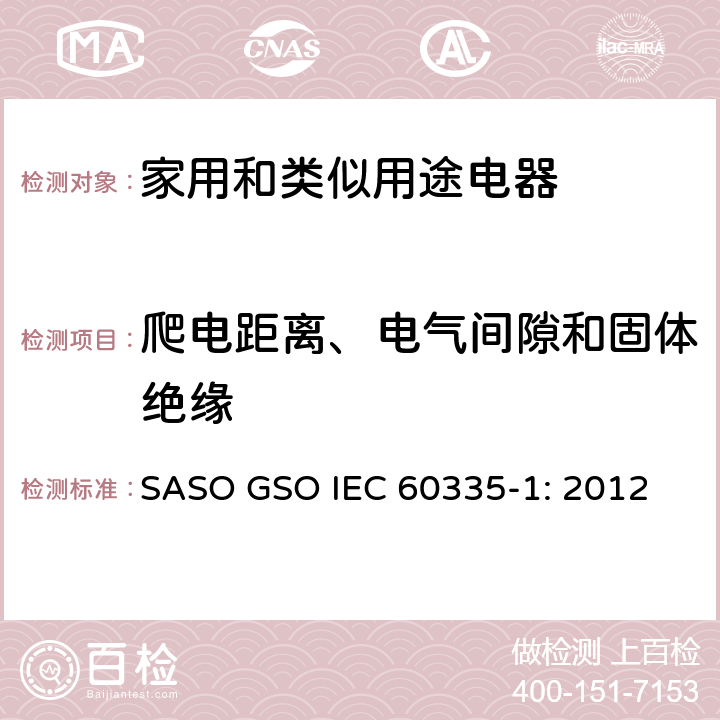 爬电距离、电气间隙和固体绝缘 家用和类似用途电器的安全 第1部分：通用要求 SASO GSO IEC 60335-1: 2012 29