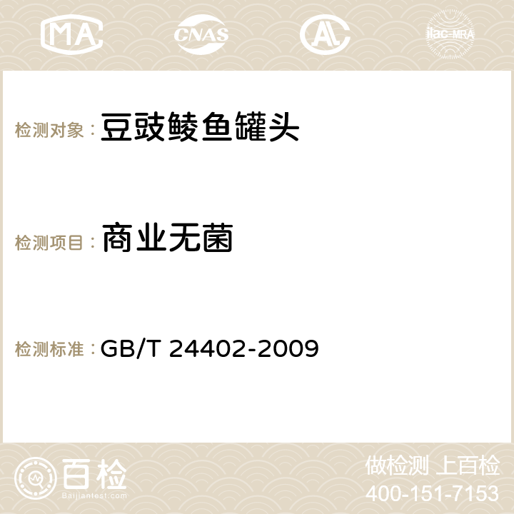 商业无菌 豆豉鲮鱼罐头 GB/T 24402-2009 6.6/GB 4789.26-2013