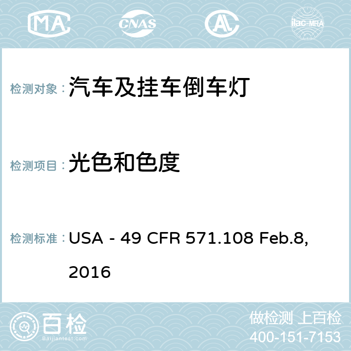 光色和色度 灯具、反射装置及辅助设备 USA - 49 CFR 571.108 Feb.8,2016 S7.6.2