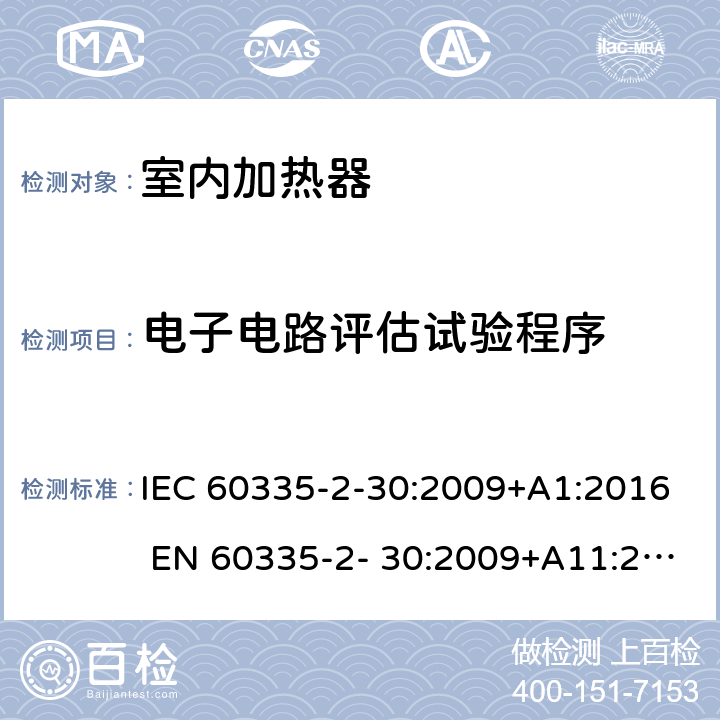 电子电路评估试验程序 家用和类似用途电器的安全 房间加热器的特殊要求 IEC 60335-2-30:2009+A1:2016 EN 60335-2- 30:2009+A11:2012 附录Q