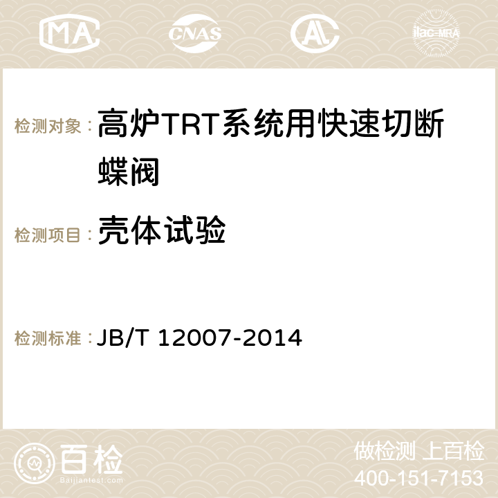 壳体试验 高炉TRT系统用快速切断蝶阀 JB/T 12007-2014 6.2.1