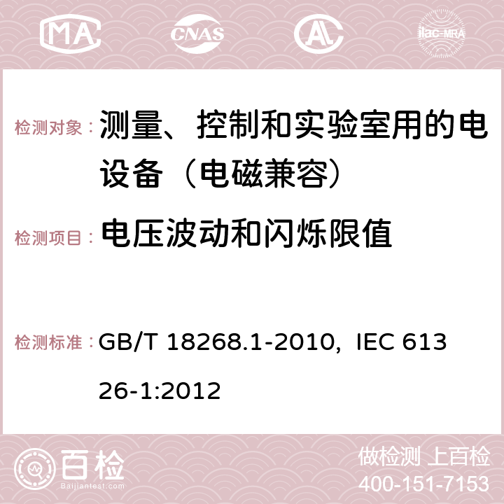 电压波动和闪烁限值 测量、控制和实验室用的电设备 电磁兼容性要求 第1部分：通用要求 GB/T 18268.1-2010, IEC 61326-1:2012 7