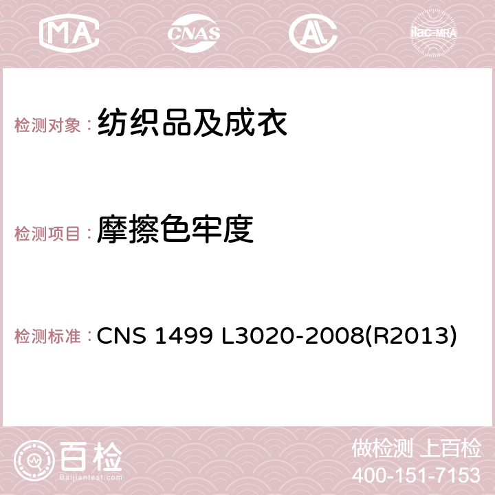 摩擦色牢度 CNS 1499 耐摩擦牢度色牢度  L3020-2008(R2013) 只做I型试验方法