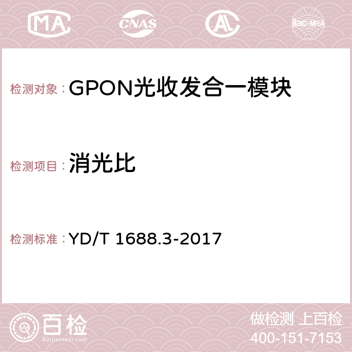 消光比 xPON光收发合一模块技术条件 第3部分：用于GPON光线路终端光网络单元(OLT/ONU)的光收发合一模块 YD/T 1688.3-2017 6.3.5