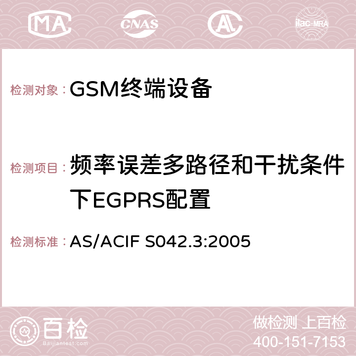 频率误差多路径和干扰条件下EGPRS配置 连接到电信网络空中接口的要求— 第3部分：连接到电信网络空中接口的要求— 第3部分：GSM客户设备 AS/ACIF S042.3:2005 5