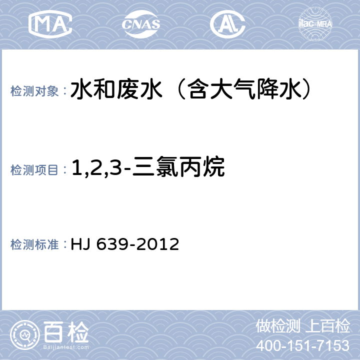 1,2,3-三氯丙烷 水质 挥发性有机物的测定 吹扫捕集/气相色谱-质谱法 HJ 639-2012 HJ 639-2012