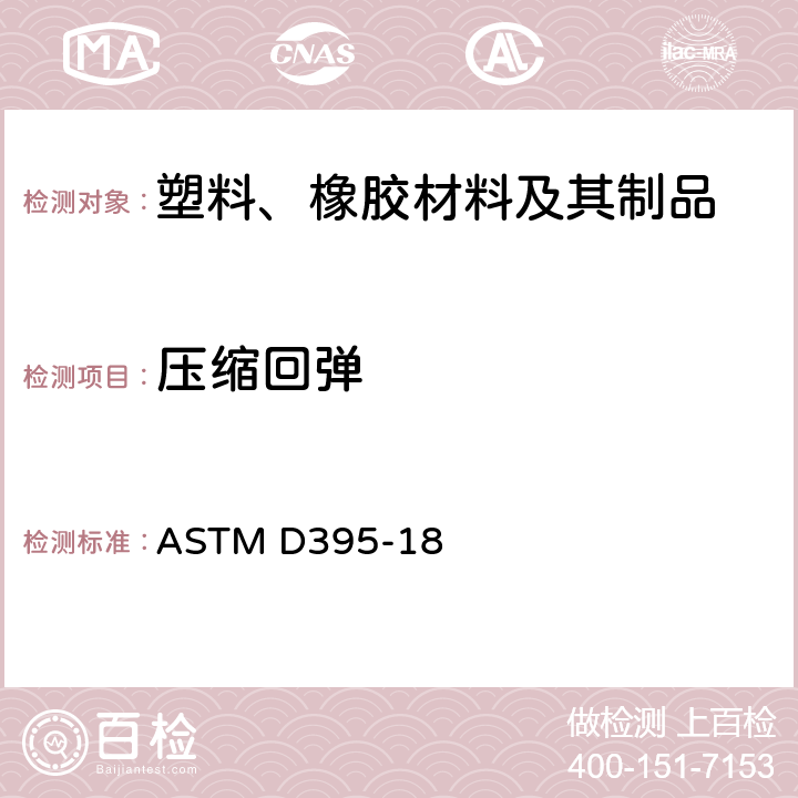 压缩回弹 ASTM D395-18 橡胶压缩永久变形特性的标准试验方法 