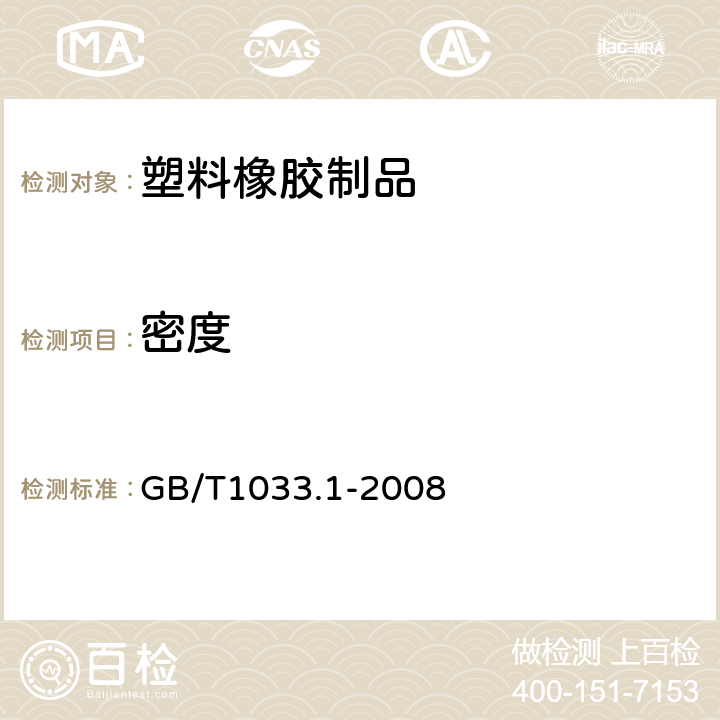 密度 塑料 非泡沫塑料密度的测定 第1部分 浸渍法、液体比重瓶法和滴定法 GB/T1033.1-2008