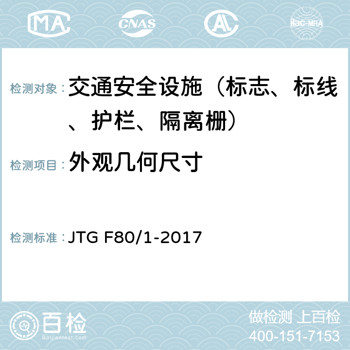 外观几何尺寸 公路工程质量检验评定标准 第一册 土建工程 JTG F80/1-2017 第11章