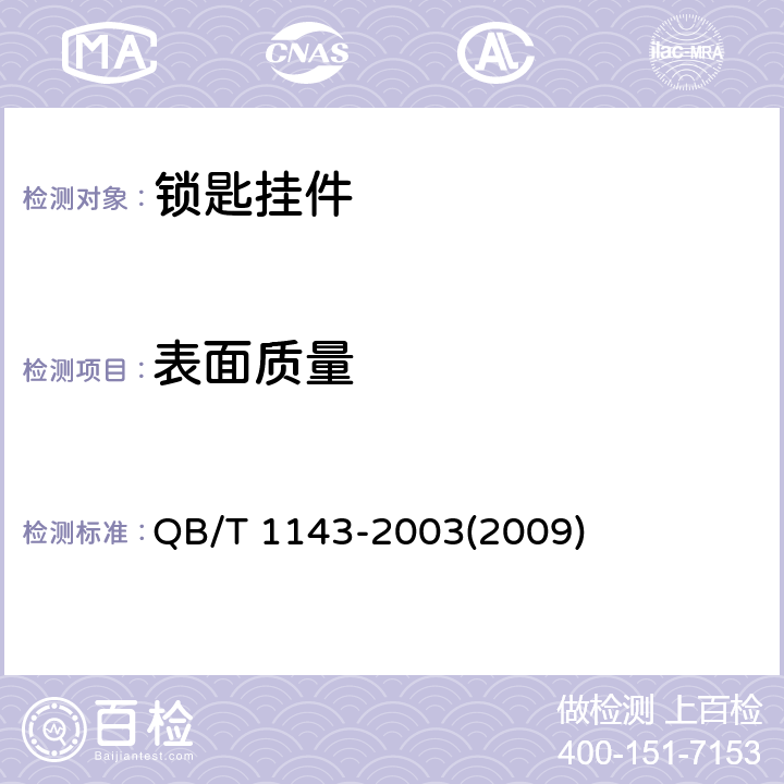 表面质量 锁匙挂件 QB/T 1143-2003(2009) 5.4
