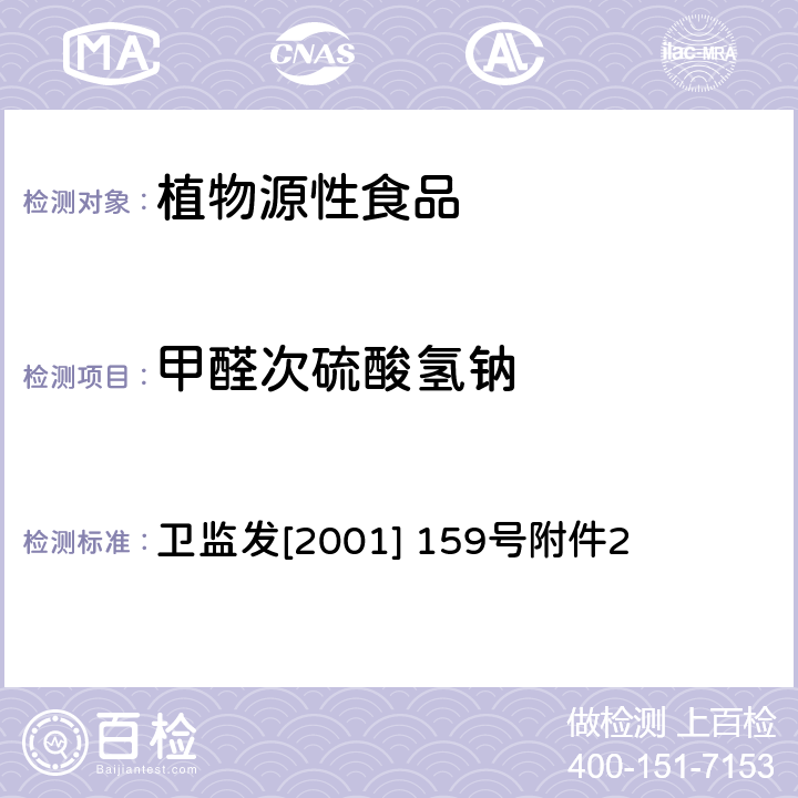 甲醛次硫酸氢钠 食品中甲醛次硫酸氢钠的测定方法 卫监发[2001] 159号附件2