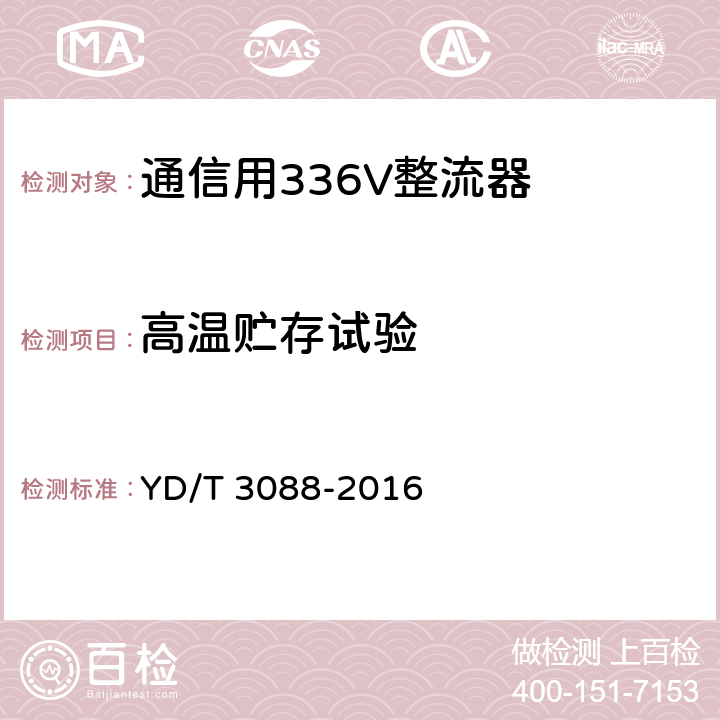 高温贮存试验 通信用336V整流器 YD/T 3088-2016 5.24.2.1