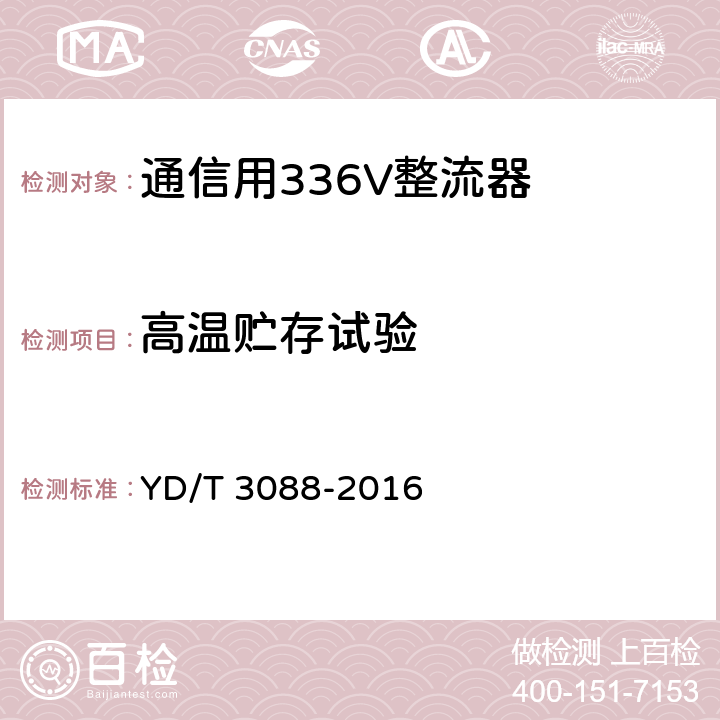 高温贮存试验 YD/T 3088-2016 通信用336V整流器