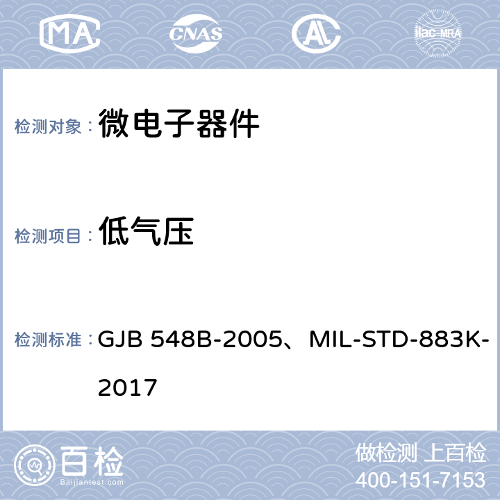 低气压 微电子器件试验方法和程序 GJB 548B-2005、MIL-STD-883K-2017 1001