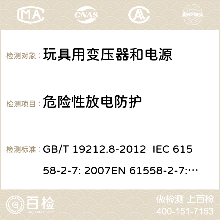 危险性放电防护 电力变压器、电源、电抗器和类似产品的安全 第8部分：玩具用变压器和电源的特殊要求和试验 GB/T 19212.8-2012 
IEC 61558-2-7: 2007
EN 61558-2-7: 2007 
AS/NZS 61558.2.7-2008 9.2 
