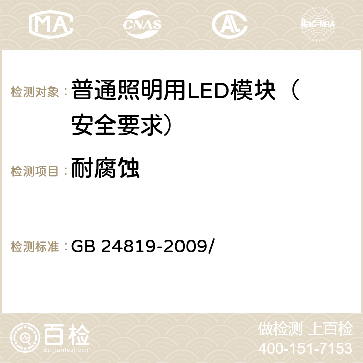 耐腐蚀 普通照明用LED模块 安全要求 GB 24819-2009/