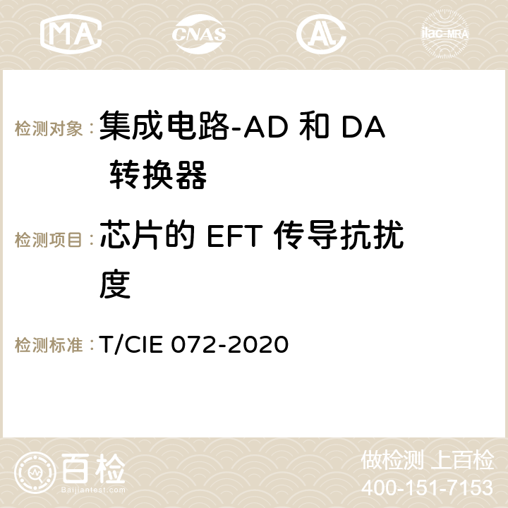 芯片的 EFT 传导抗扰度 IE 072-2020 工业级高可靠集成电路评价 第 7 部分： AD 和 DA 转换器 T/C 5.6.3