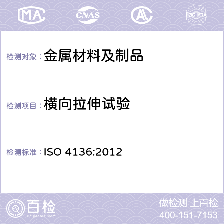 横向拉伸试验 金属材料焊缝的破坏性试验-横向拉伸试验 ISO 4136:2012