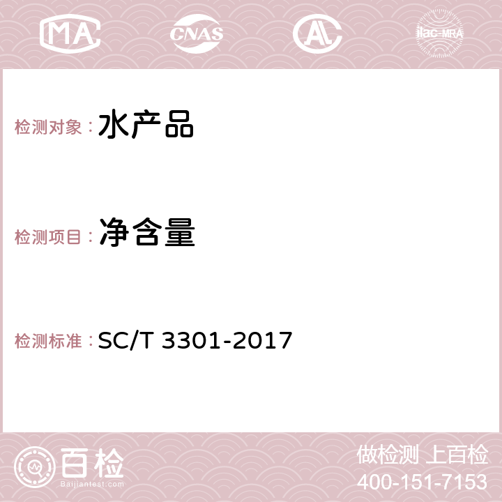 净含量 SC/T 3301-2017 速食海带