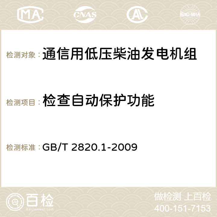 检查自动保护功能 往复式内燃机驱动的交流发电机组 第1部分：用途、定额和性能 GB/T 2820.1-2009