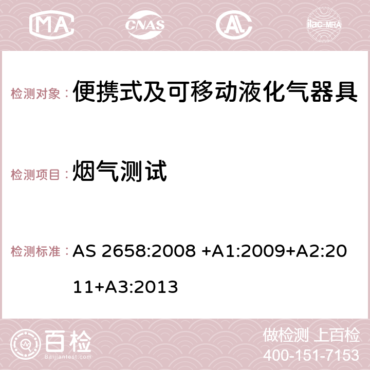 烟气测试 便携式及可移动液化气器具 AS 2658:2008 +A1:2009+A2:2011+A3:2013 2.15