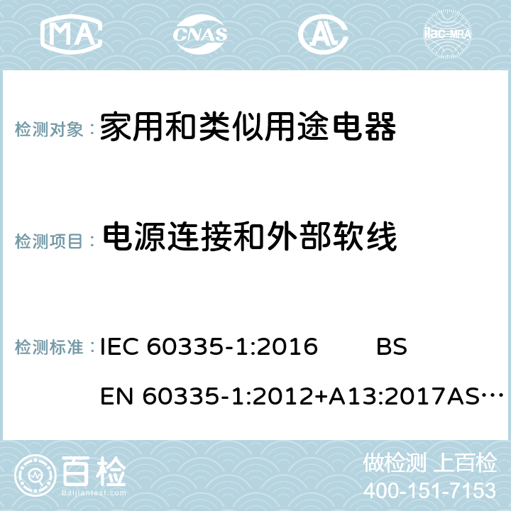 电源连接和外部软线 家用和类似用途电器的安全 第1部分：通用要求 IEC 60335-1:2016 BS EN 60335-1:2012+A13:2017AS/NZS 60335.1:2011+ Amdt 1:2012+Amdt 2:2014+Amdt 3:2015GB 4706.1-2005 25