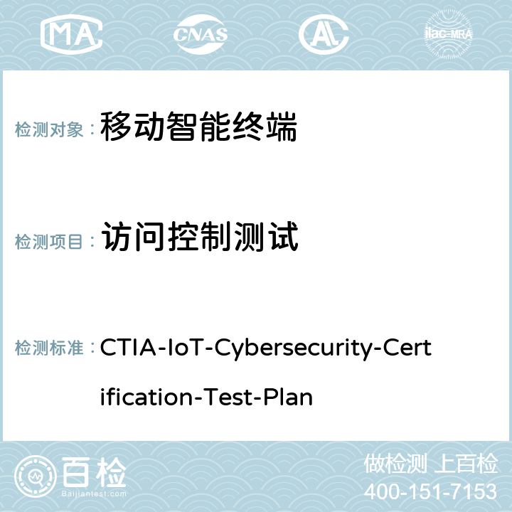 访问控制测试 CTIA物联网设备信息安全测试方案 CTIA-IoT-Cybersecurity-Certification-Test-Plan 3.4