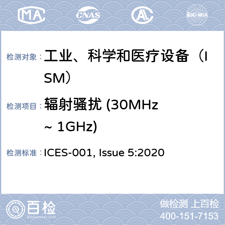 辐射骚扰 (30MHz ~ 1GHz) ICES-001 工业、科学和医疗(ISM)设备 , Issue 5:2020 3